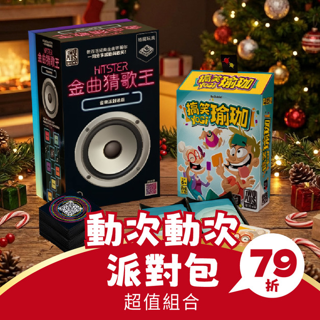 【動次動次派對包】-猜歌王 + 搞笑瑜珈