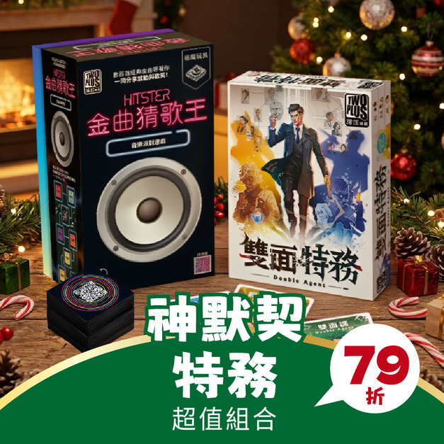【神默契特務包】-猜歌王 + 雙面特務