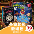 【全家起飛歡樂包】-猜歌王 + 飛天小怪獸