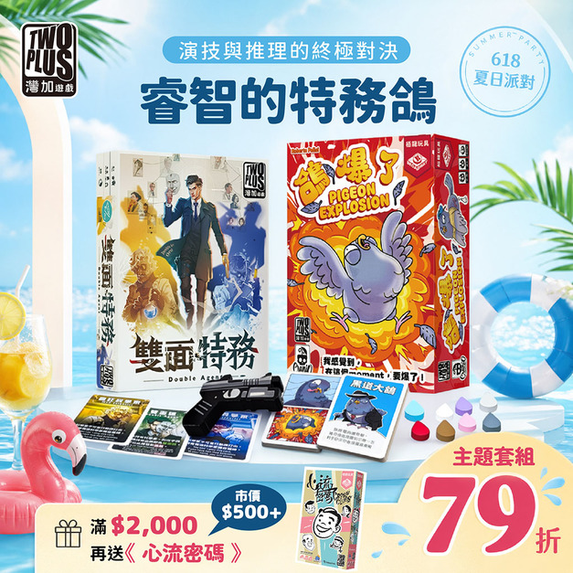 [夏季]睿智的特務鴿：鴿爆了+雙面特務