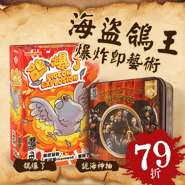 【預購組合包】海盜鴿王爆炸即藝術─詭海神抽+鴿爆了