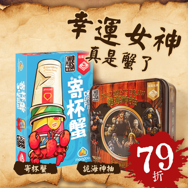 【預購組合包】幸運女神真是蟹了─詭海神抽+寄杯蟹