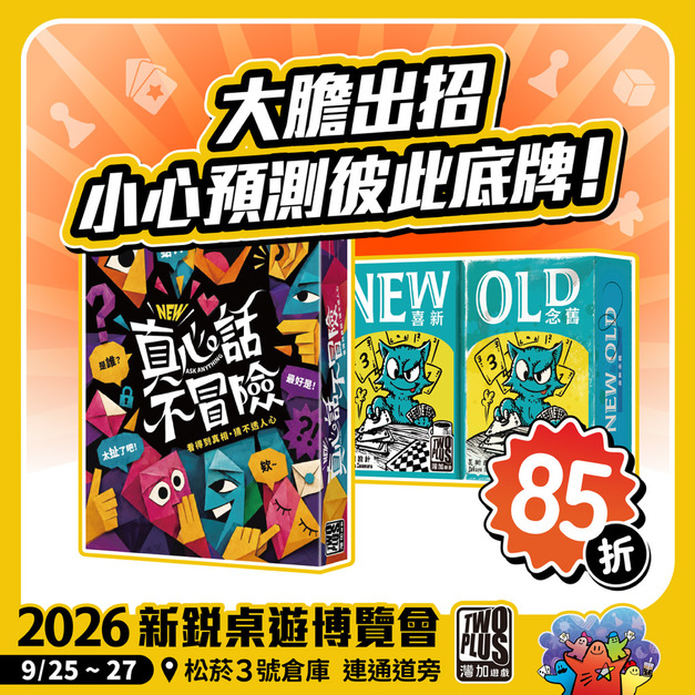 【組合包】大膽出招 小心預測彼此底牌！─真心話不冒險+喜新念舊
