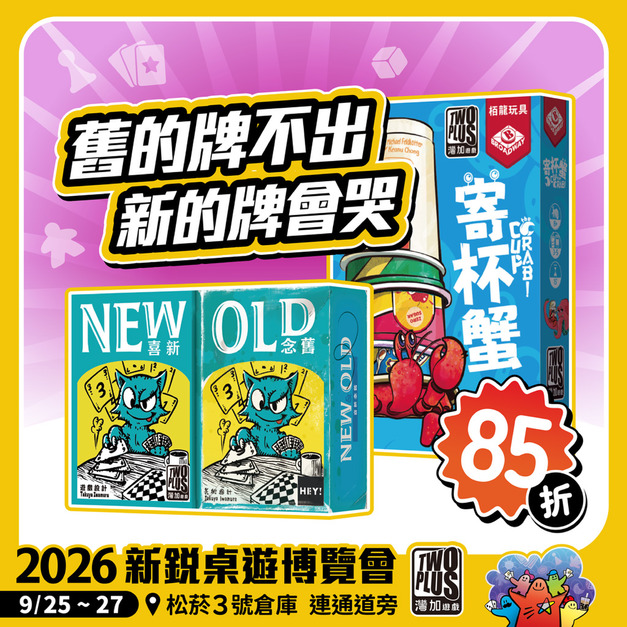 【組合包】舊的牌不出 新的牌會哭─喜新念舊+寄杯蟹