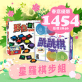 [春季]星羅棋步組：形色叩叩+跳跳棋