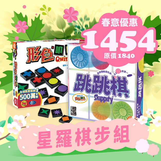 [春季]星羅棋步組：形色叩叩+跳跳棋