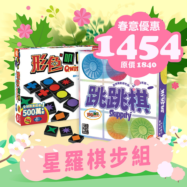 [春季]星羅棋步組：形色叩叩+跳跳棋