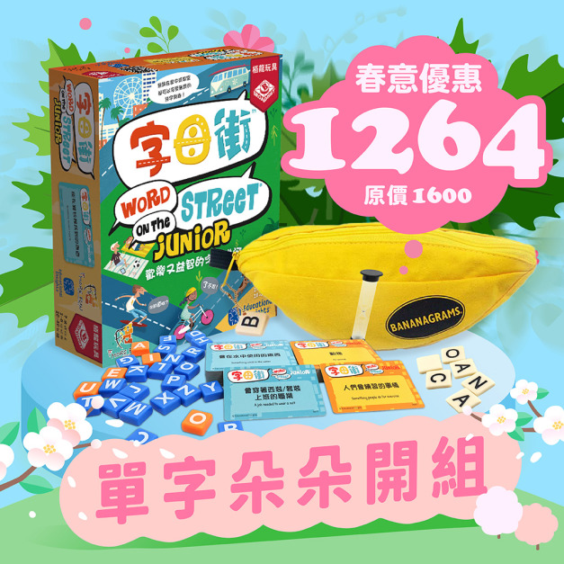 [春季] 單字朵朵開組：香蕉拼字+字母街