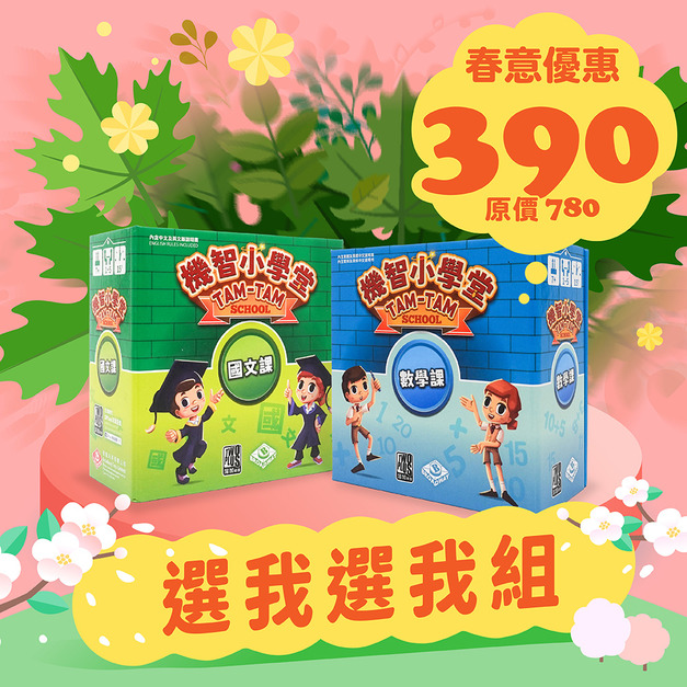 [春季] 選我選我組：機智小學堂國文課+數學課