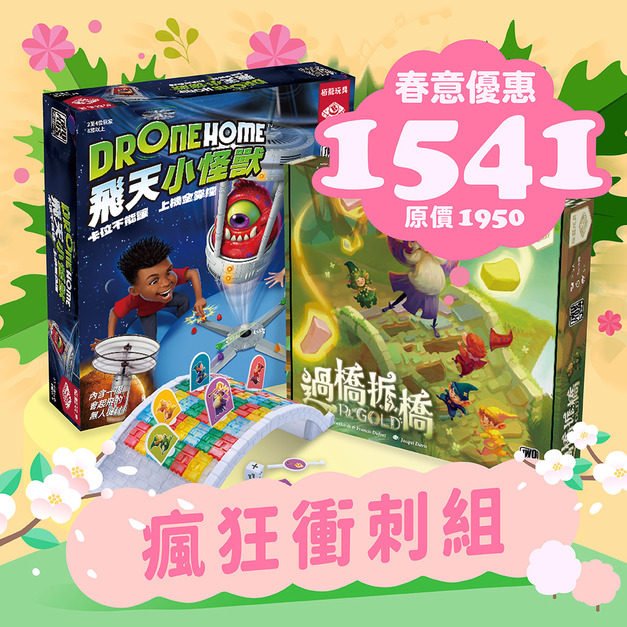 [春季] 瘋狂衝刺組：過橋拆橋 + 飛天小怪獸