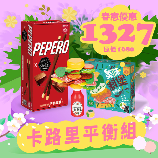 [春季] 卡路里平衡組：美味斜堡 + 籤籤入扣可可棒
