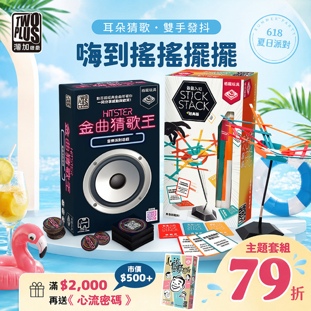 [夏季預購]嗨到搖搖擺擺：金曲猜歌王＋籤籤入扣經典版