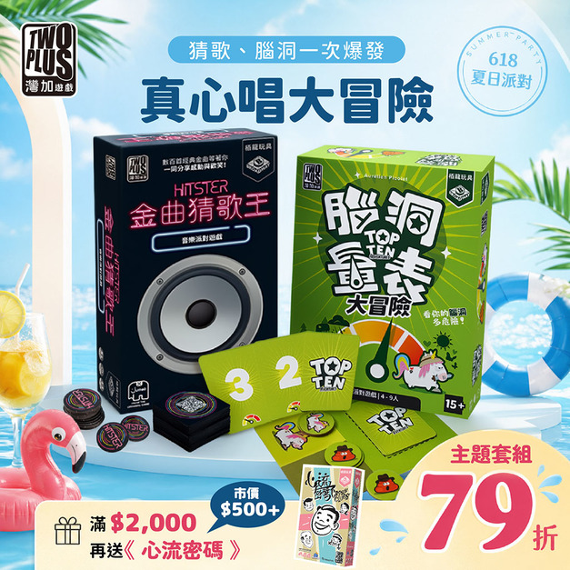 [夏季預購]真心唱大冒險：金曲猜歌王＋腦洞量表大冒險