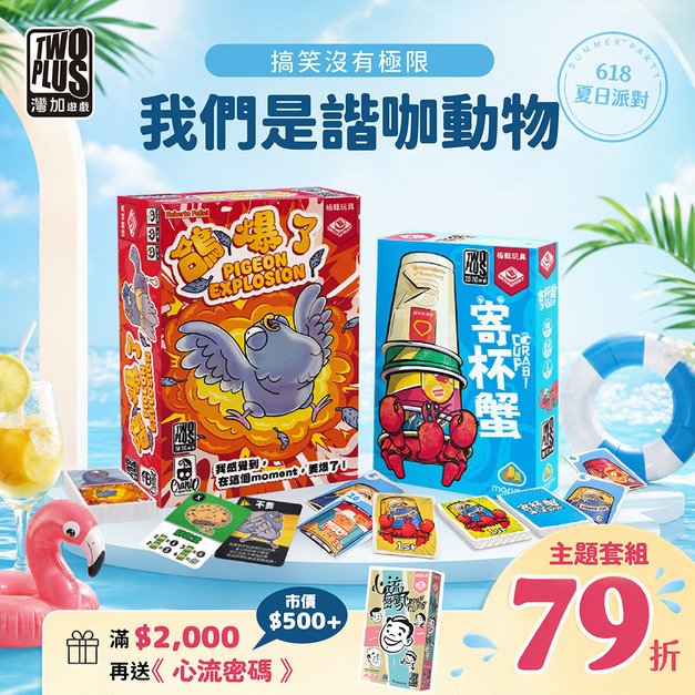 [夏季]我們是諧咖動物：鴿爆了+寄杯蟹
