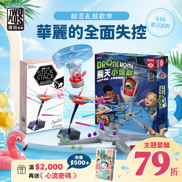 [夏季]華麗的全面失控：籤籤入扣絢彩版+飛天小怪獸