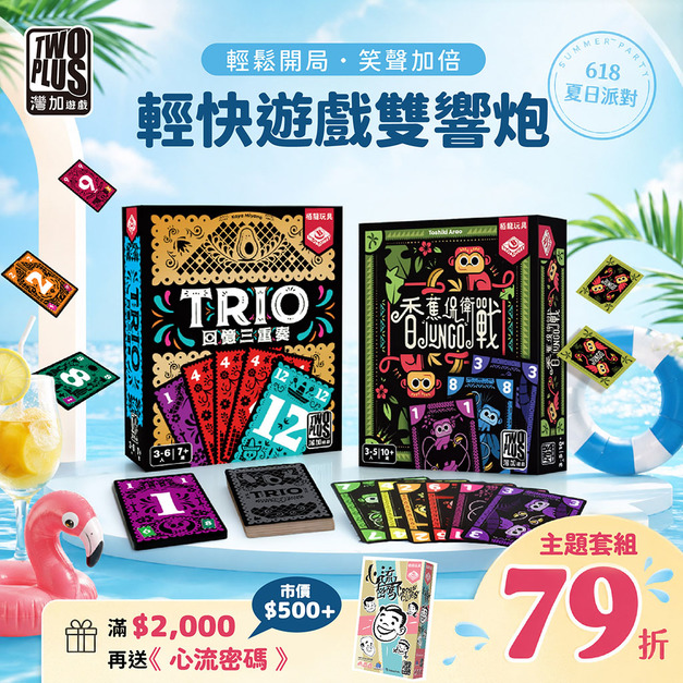 [夏季預購]輕快遊戲雙響炮：回憶三重奏+香蕉保衛戰