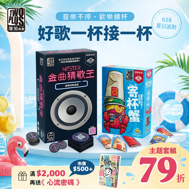 [夏季預購]好歌一杯接一杯：金曲猜歌王＋寄杯蟹