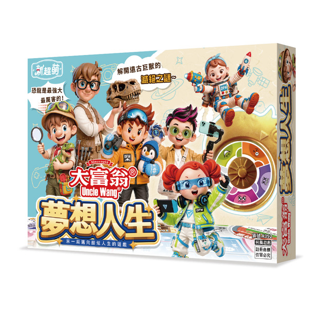 大富翁｜(新超萌)夢想人生