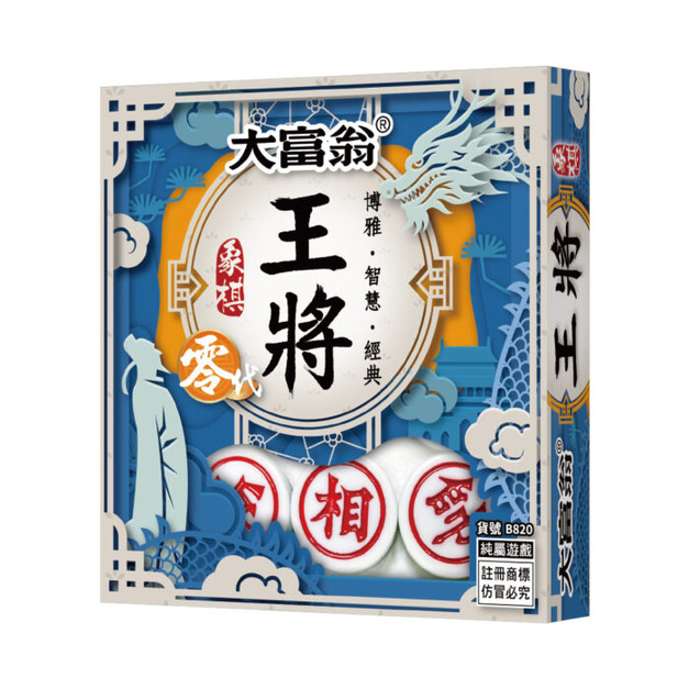 大富翁｜(正)王將象棋─零代