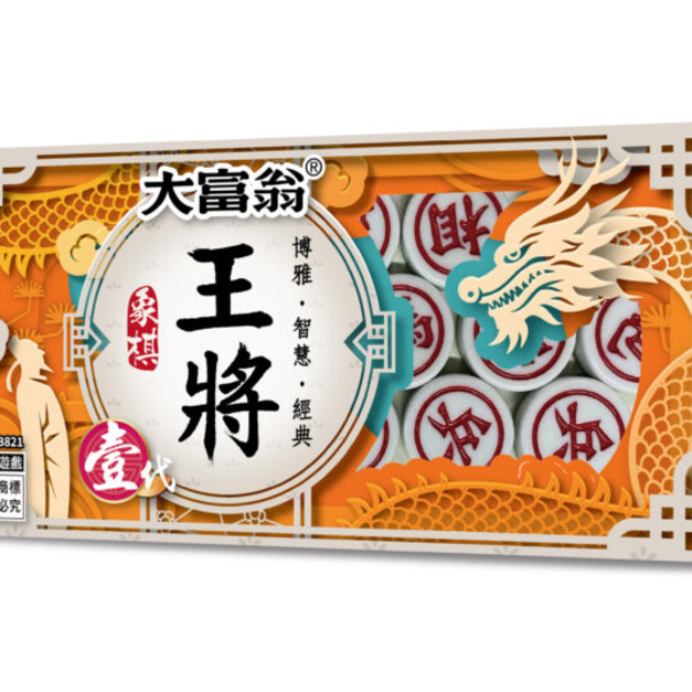 大富翁｜(正)王將象棋─壹代