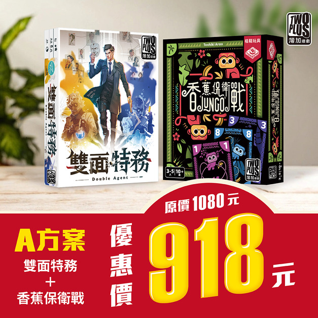 A方案-雙面特務+香蕉保衛戰