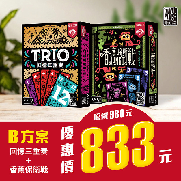 B方案-回憶三重奏＋香蕉保衛戰