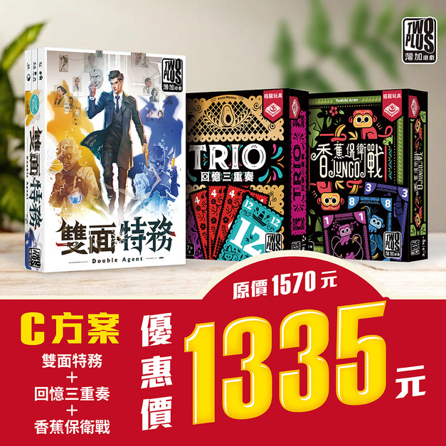 C方案-雙面特務＋回憶三重奏＋香蕉保衛戰