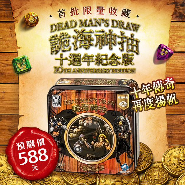 【預購】詭海神抽：十週年紀念版