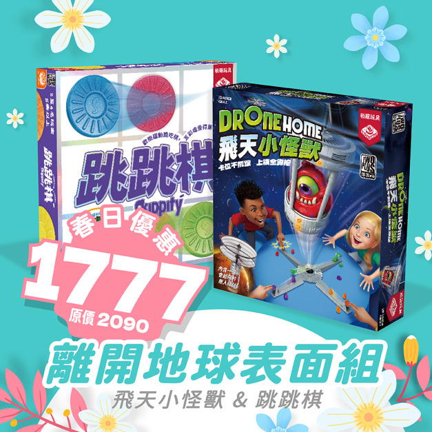 離開地球表面組：飛天小怪獸 & 跳跳棋