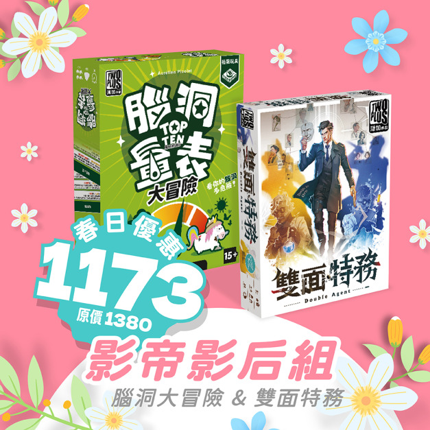 影帝影后組：腦洞量表:大冒險 & 雙面特務