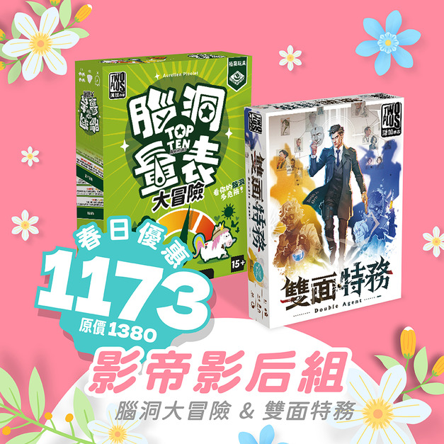 影帝影后組：腦洞量表:大冒險 & 雙面特務