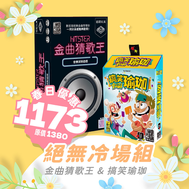 絕無冷場組：金曲猜歌王 & 搞笑瑜珈