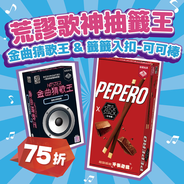 [ 菜喳 ]荒謬歌神抽籤王：金曲猜歌王 & 籤籤入扣-可可棒