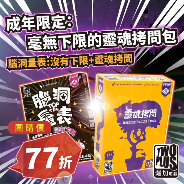 [ 菜喳 ]成年限定-毫無下限的靈魂拷問包：腦洞量表:沒有下限 & 靈魂拷問