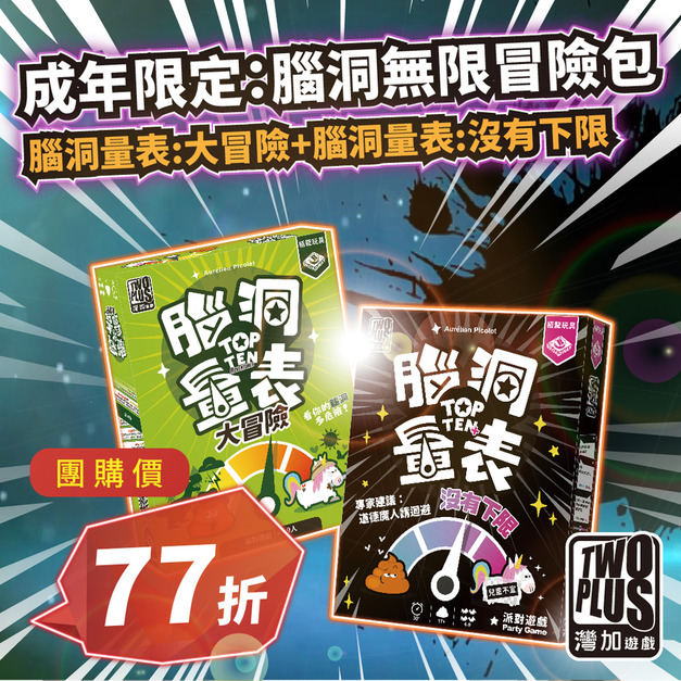 [ 菜喳 ]成年限定-腦洞無限冒險包：腦洞量表-大冒險 & 腦洞量表:沒有下限