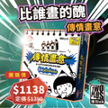 [ 菜喳 ]比誰畫的醜：傳情畫意