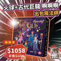 [ 菜喳 ]火球+古代巨龍!啊啊啊!：出包魔法師