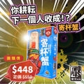 [ 菜喳 ] 你耕耘下一個人收成！？：寄杯蟹