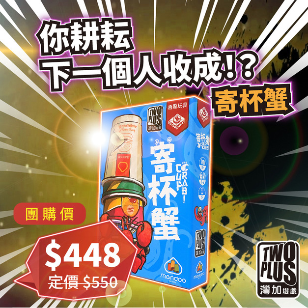 [ 菜喳 ] 你耕耘下一個人收成！？：寄杯蟹