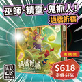[ 菜喳 ]巫師．精靈．鬼抓人！： 過橋拆橋