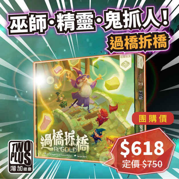[ 菜喳 ]巫師．精靈．鬼抓人！： 過橋拆橋