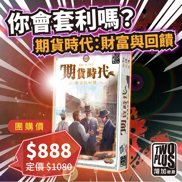 [ 菜喳 ]你會套利嗎？：期貨時代：財富與回饋