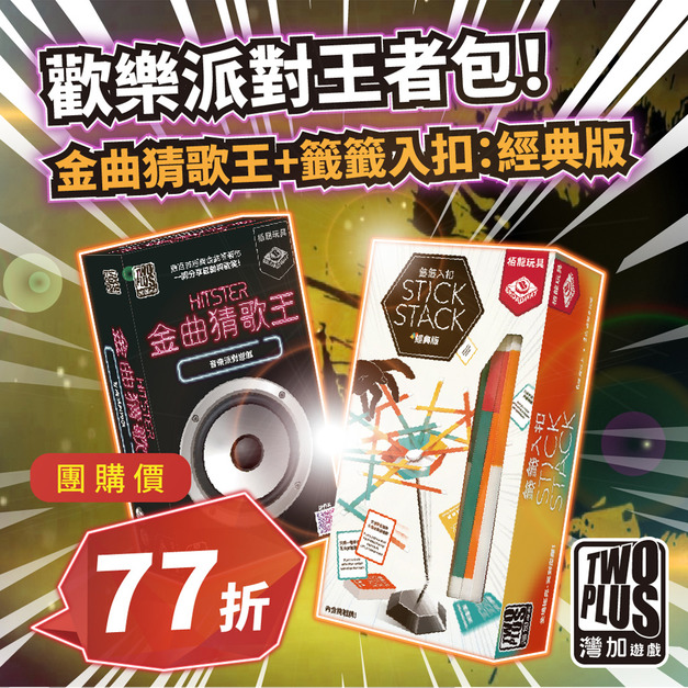 [ 菜喳 ]歡樂派對王者包！：金曲猜歌王 & 籤籤入扣-經典版