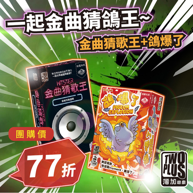 [ 菜喳 ]一起金曲猜鴿王~：金曲猜歌王 & 鴿爆了
