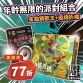 [ 菜喳 ]年齡無限的派對組合：金曲猜歌王 & 過橋拆橋