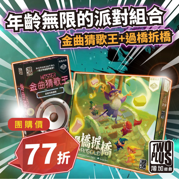 [ 菜喳 ]年齡無限的派對組合：金曲猜歌王 & 過橋拆橋