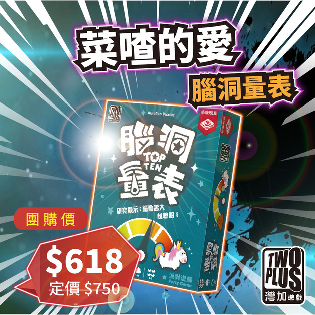 [ 菜喳 ]菜喳的愛：腦洞量表