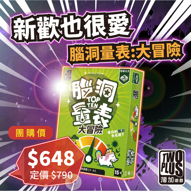 [ 菜喳 ]新歡也很愛：腦洞量表-大冒險