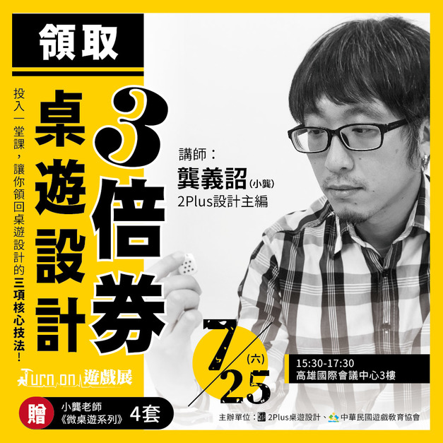 領取桌遊設計三倍券