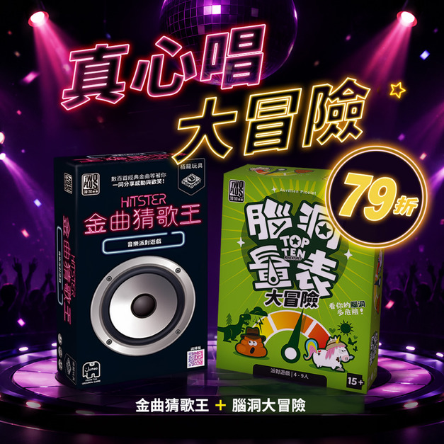 【真心唱大冒險】金曲猜歌王＋腦洞量表大冒險